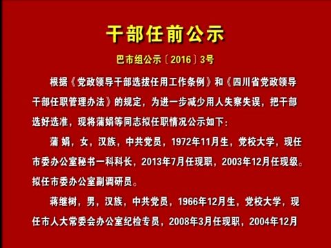 南江最新干部任免公示消息发布