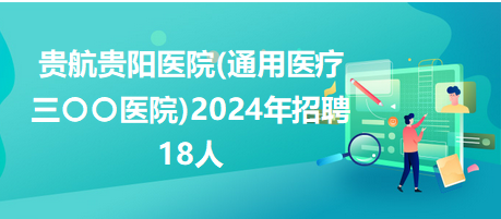 贵阳医院最新招聘信息及其社会影响与招聘趋势分析